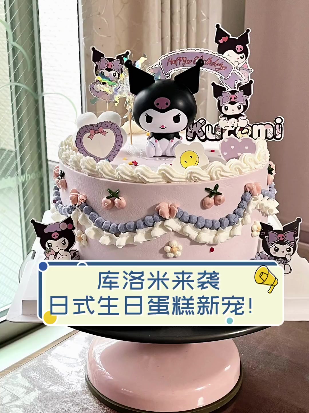 库洛米来袭,日式生日蛋糕新宠!