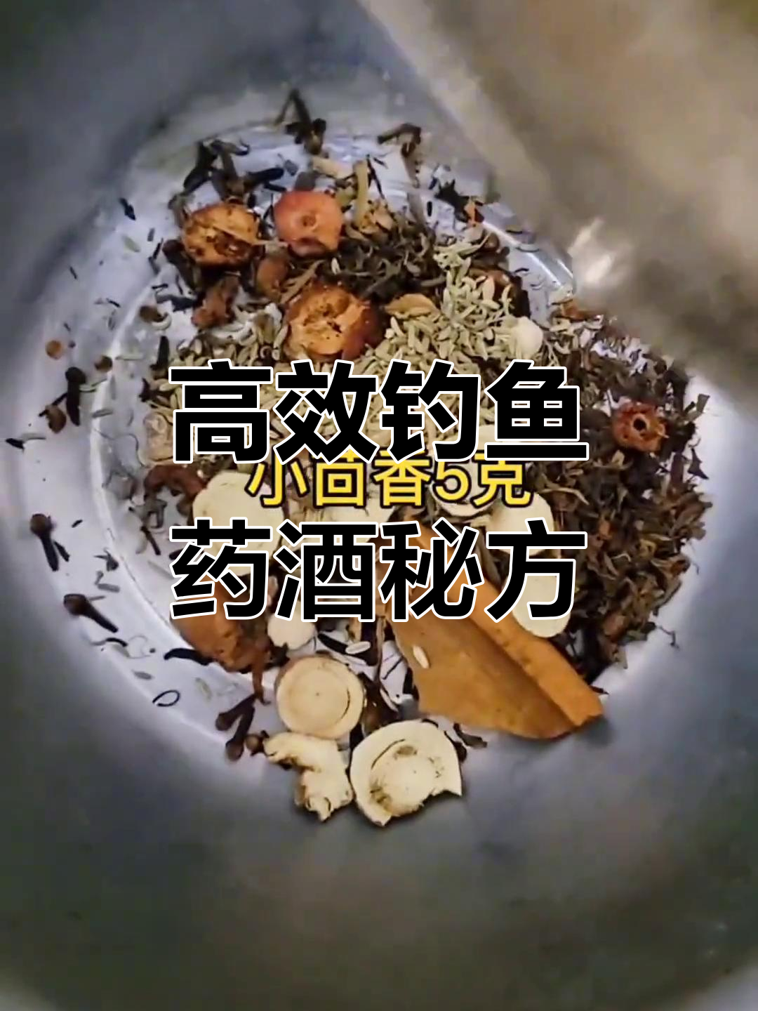 传统钓必备:特效钓鱼药酒配方,鲫鲤草都能轻松捕获