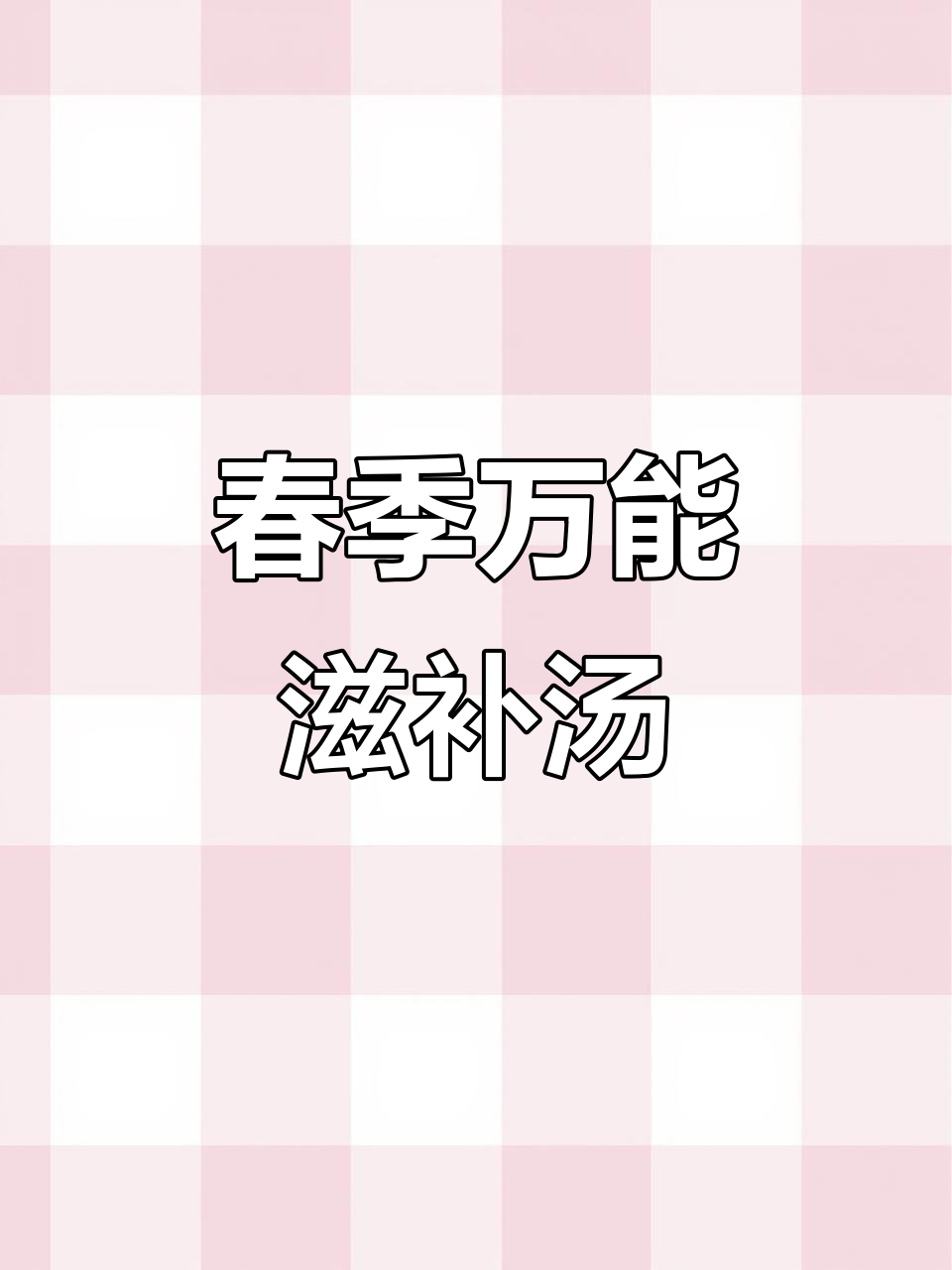 春天必试!简单又营养的补血汤,清热解毒效果超赞