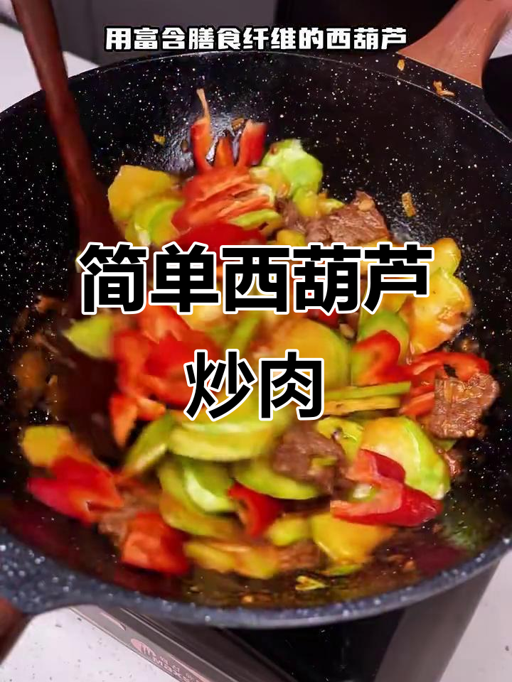 西葫芦炒肉，家常做法大揭秘！