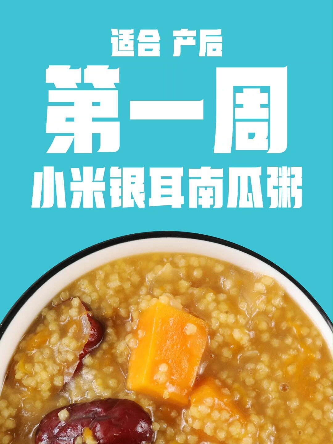 月子餐系列产后第一周小米银耳南瓜粥