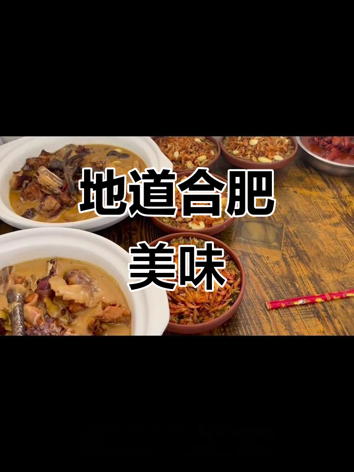 合肥土菜,回味无穷,90%的人都没尝过!