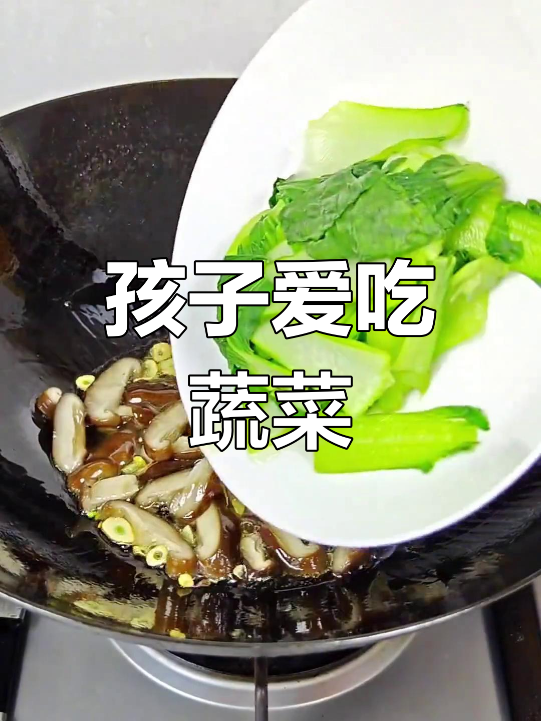 挑食孩子最爱,香菇虾仁炒油菜,吃一次就停不下来!
