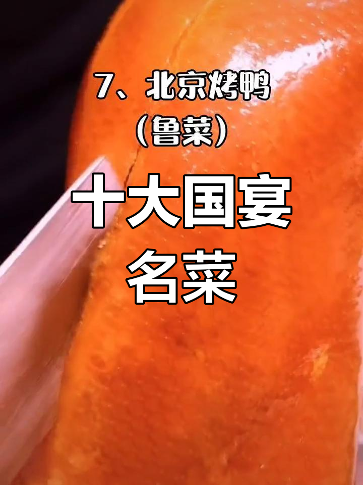 中国十大经典国宴菜,吃过几道?