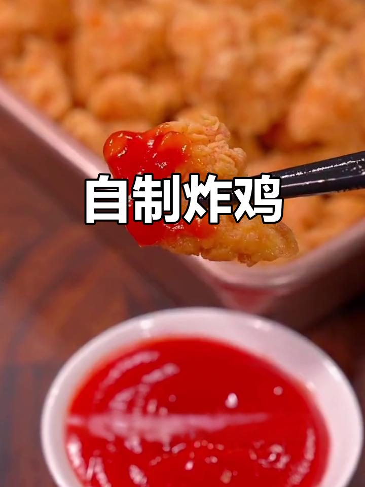 想吃炸鸡？自己动手，香脆可口又卫生！
