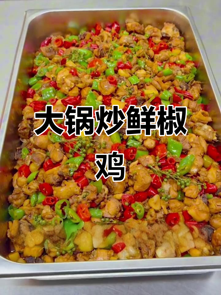 鲜椒鸡大锅菜做法,详细步骤全解析