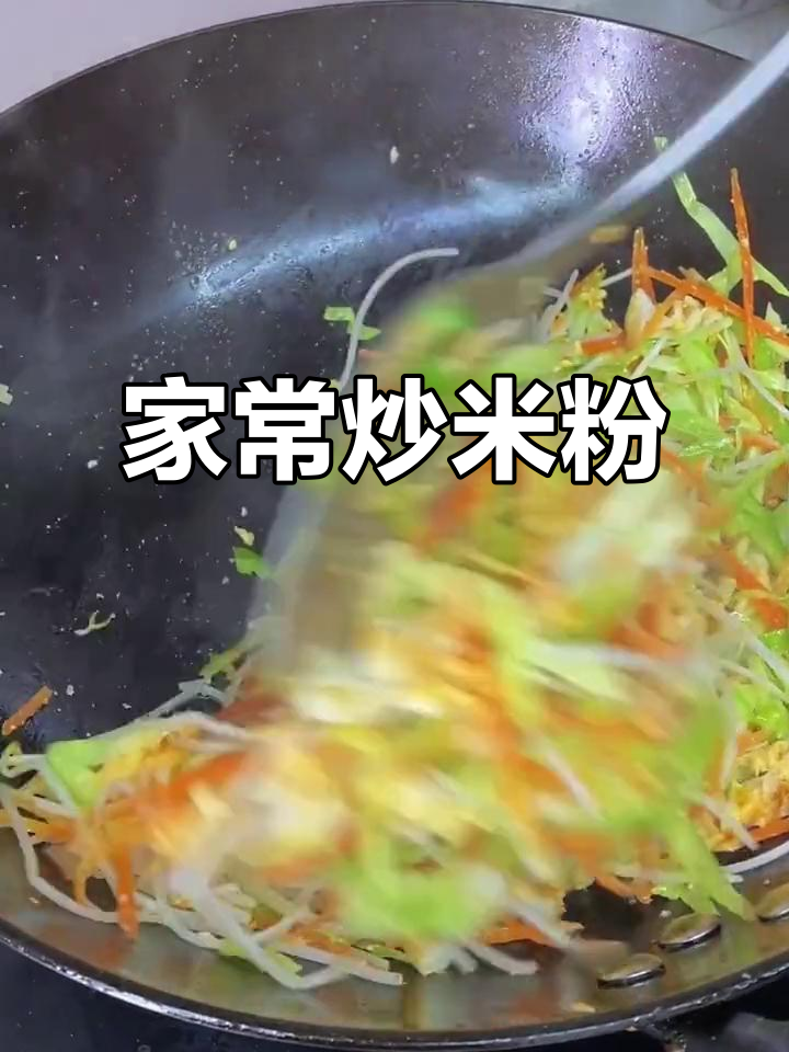 炒米粉,简单又美味!试试这个家常做法