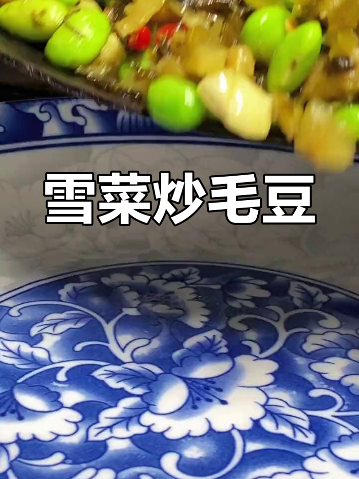 余姚雪菜炒毛豆,鲜美十足,三碗米饭轻松下肚!
