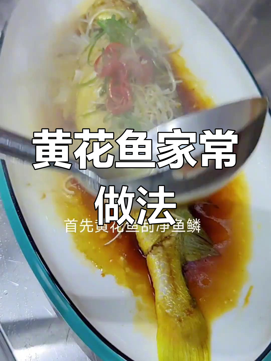 葱油黄花鱼的家常做法,入味又美味