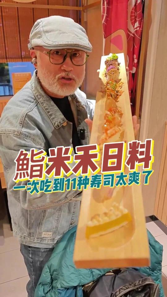 一米多长11种寿司吃到爽,鮨米禾日本料理