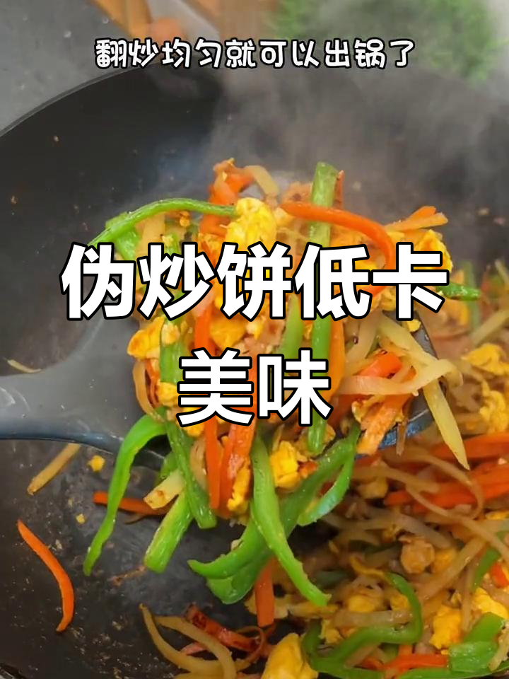 低卡炒饼做法,土豆丝蒸一蒸,轻松减脂不饿瘦