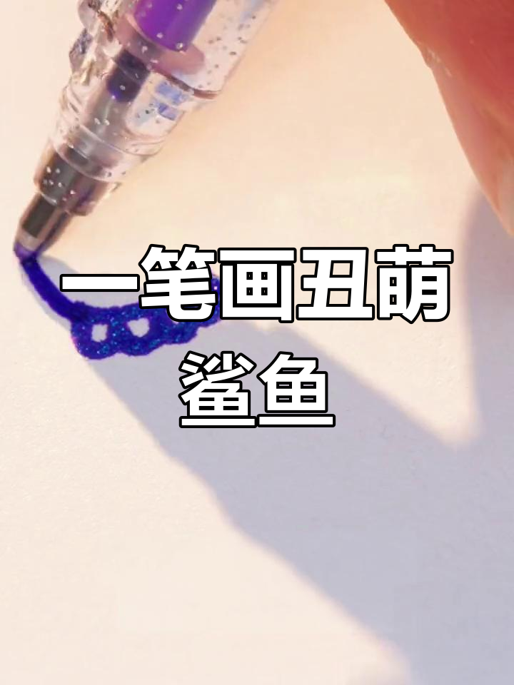 轻松画出萌翻小鲨鱼,简单又可爱