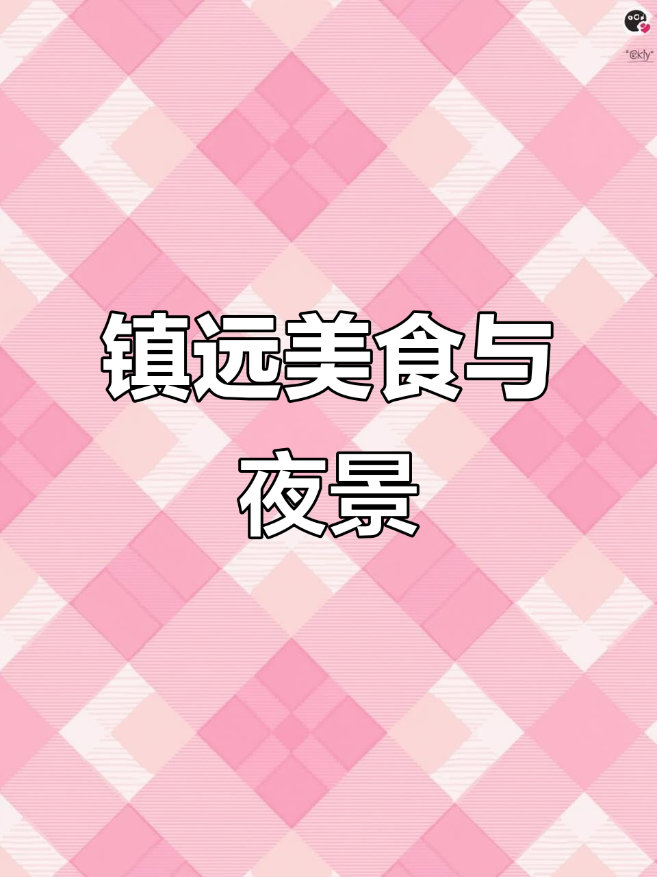 镇远古镇夜景与道菜扣肉火锅的美妙邂逅