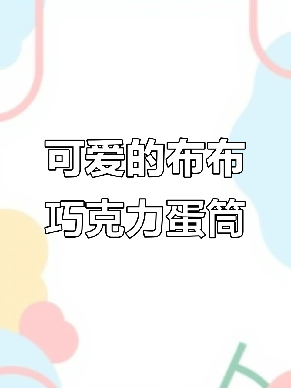 布布巧克力蛋筒制作,轻松学会可爱六一蛋糕