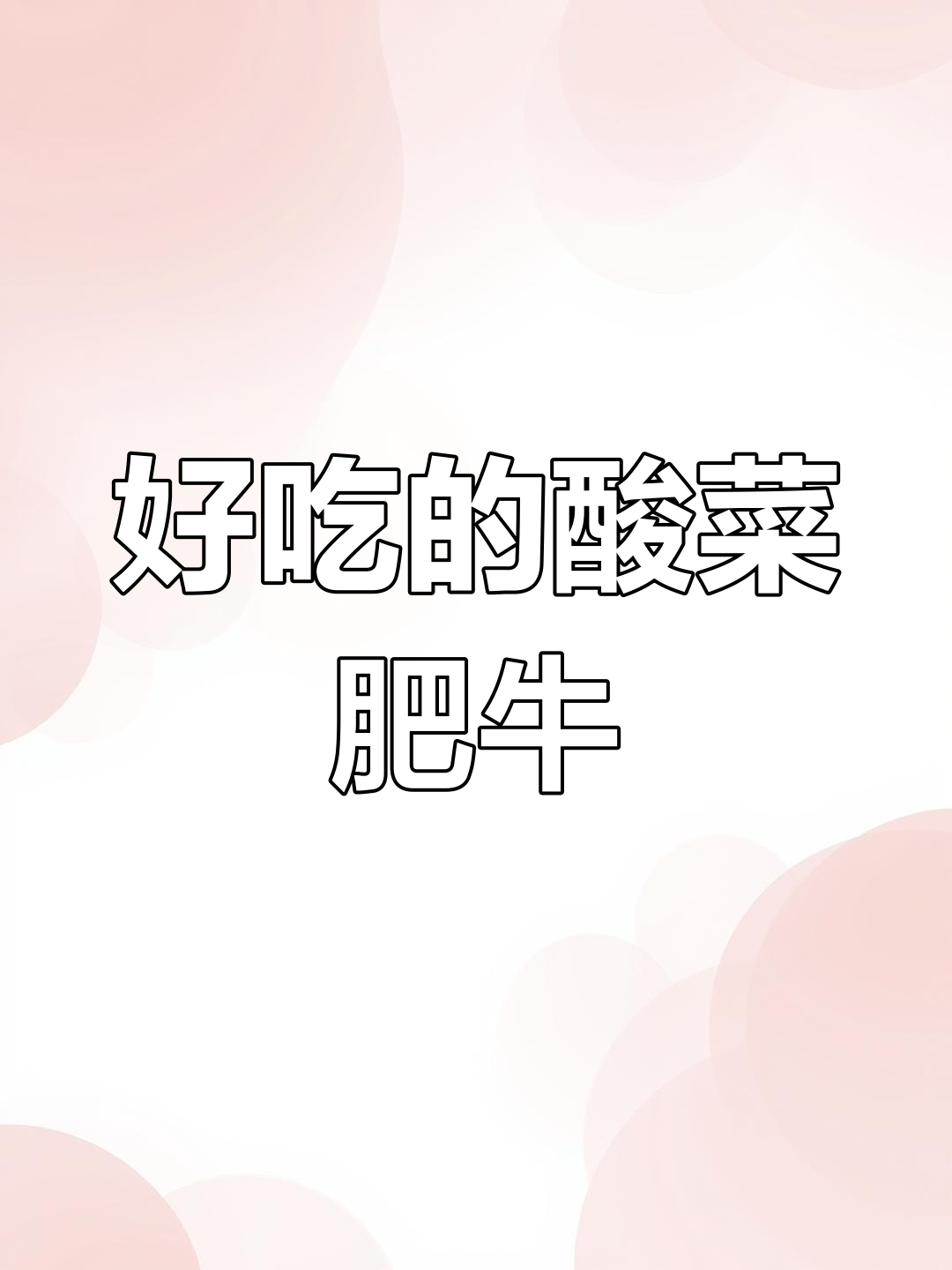 酸菜肥牛卷,汤汁泡饭绝了