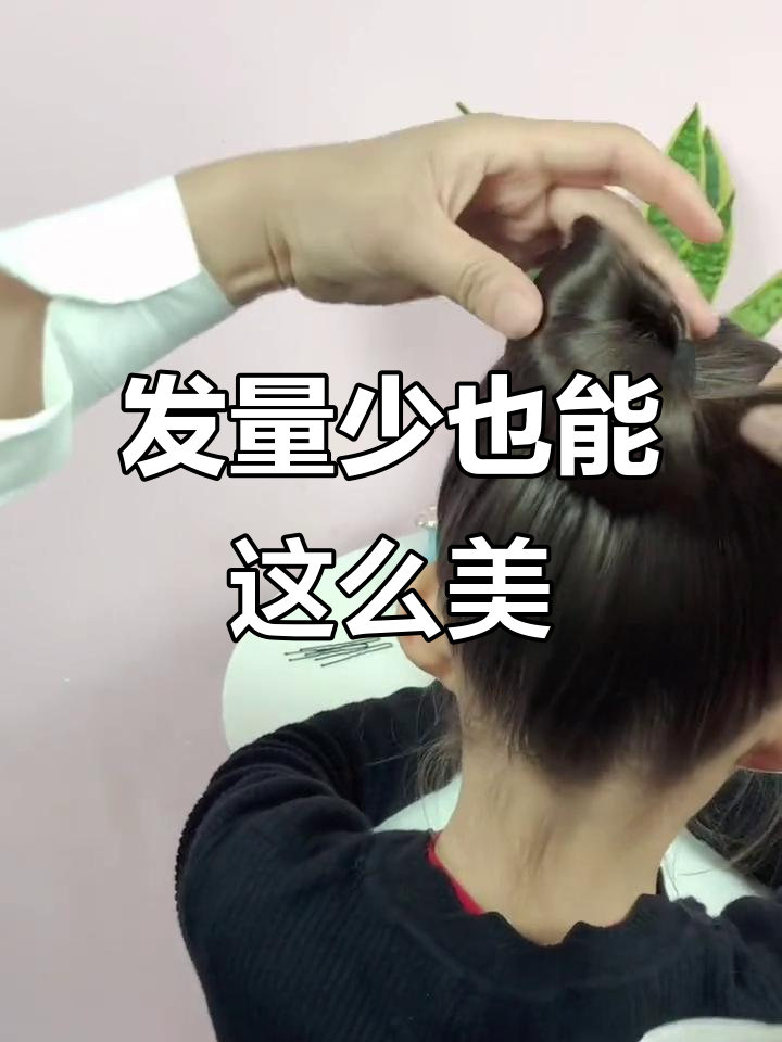 舞蹈考级发型大揭秘,发量少的这样扎超显多