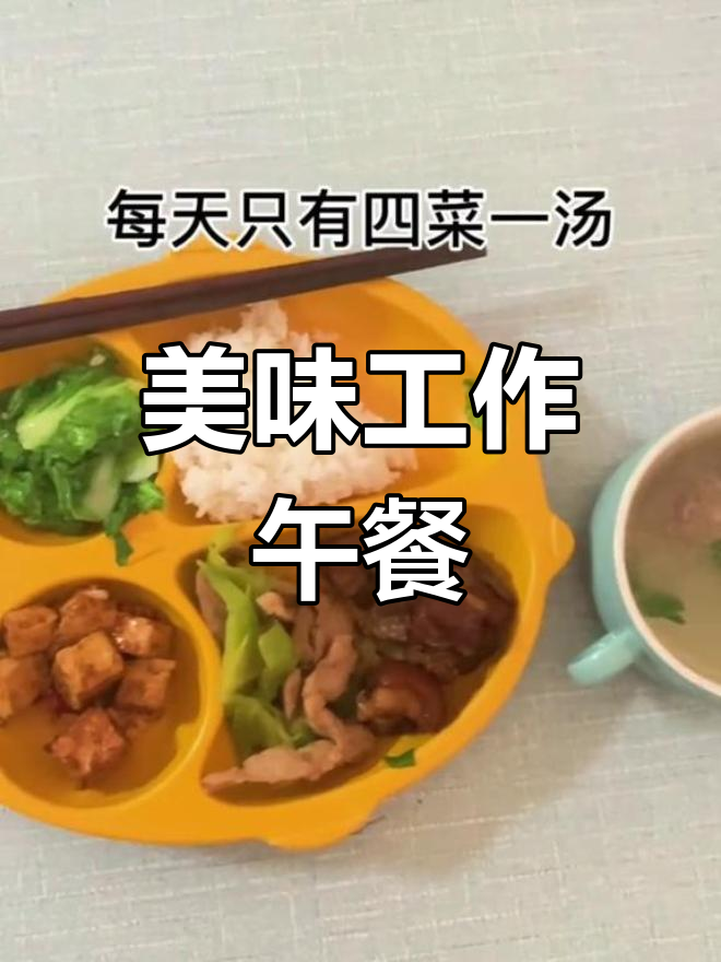 我们公司工作餐四菜一汤,每周不重复,味道也不错!