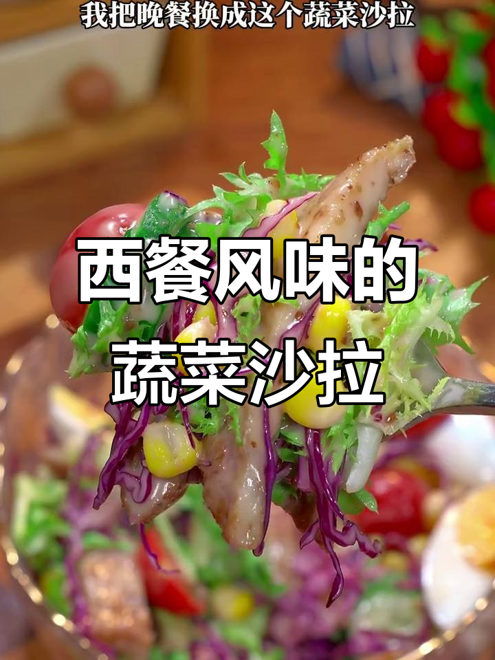 蔬菜沙拉做法大揭秘,清爽又解腻的西餐厅风味