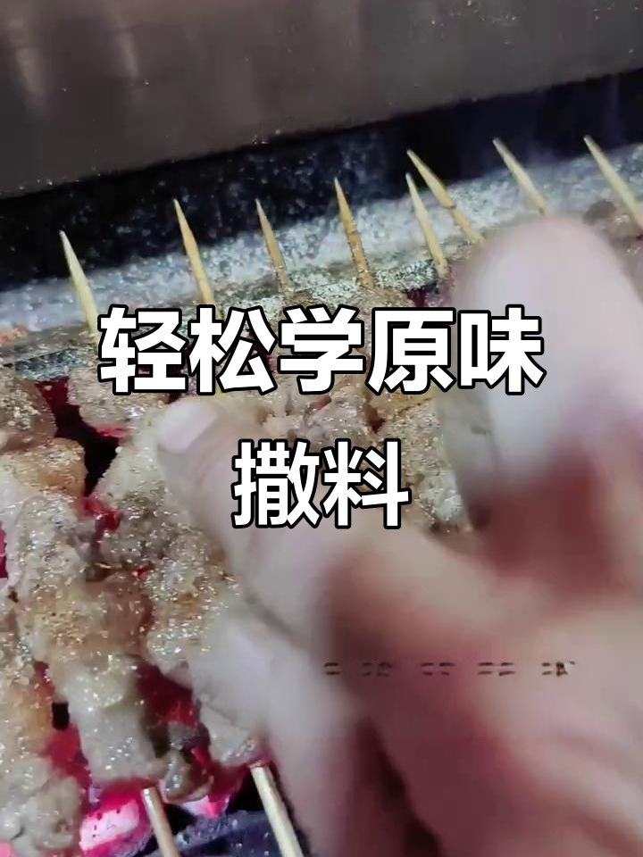 原味烧烤技巧大揭秘,烤出完美肉串