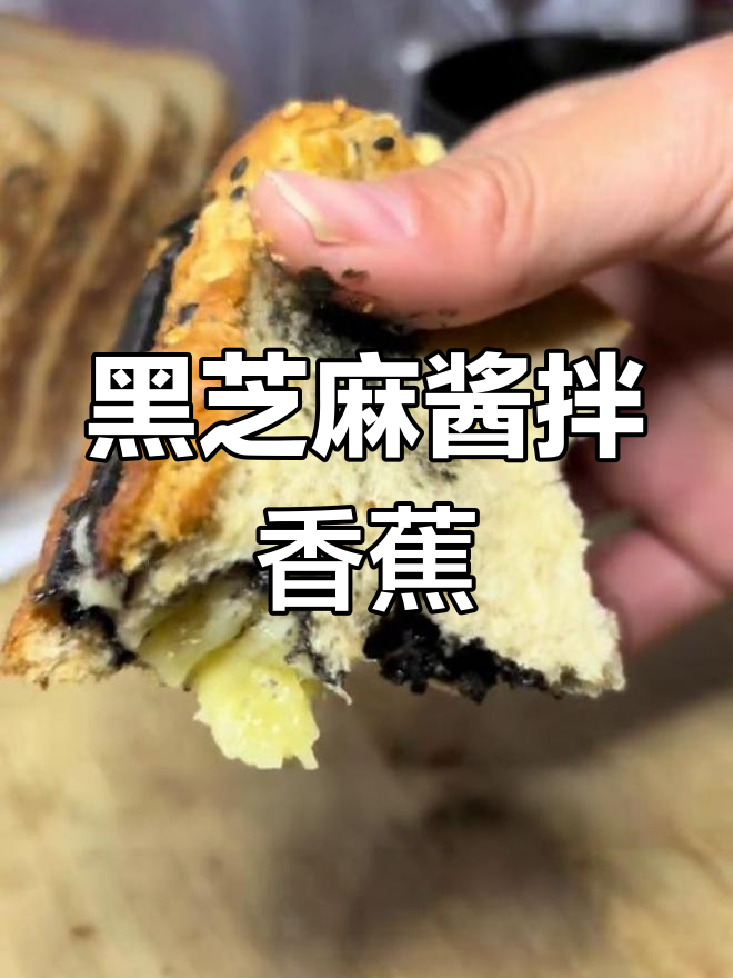 姜妍同款黑芝麻酱配香蕉,简单又美味,吃上一口停不下来