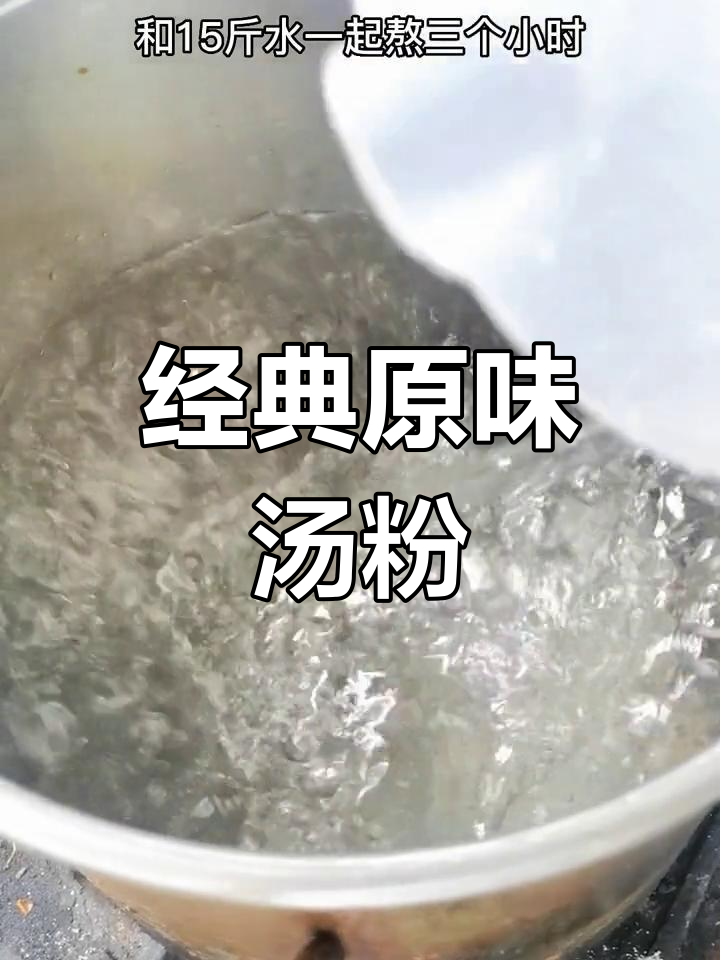 原味汤粉独家配方公开