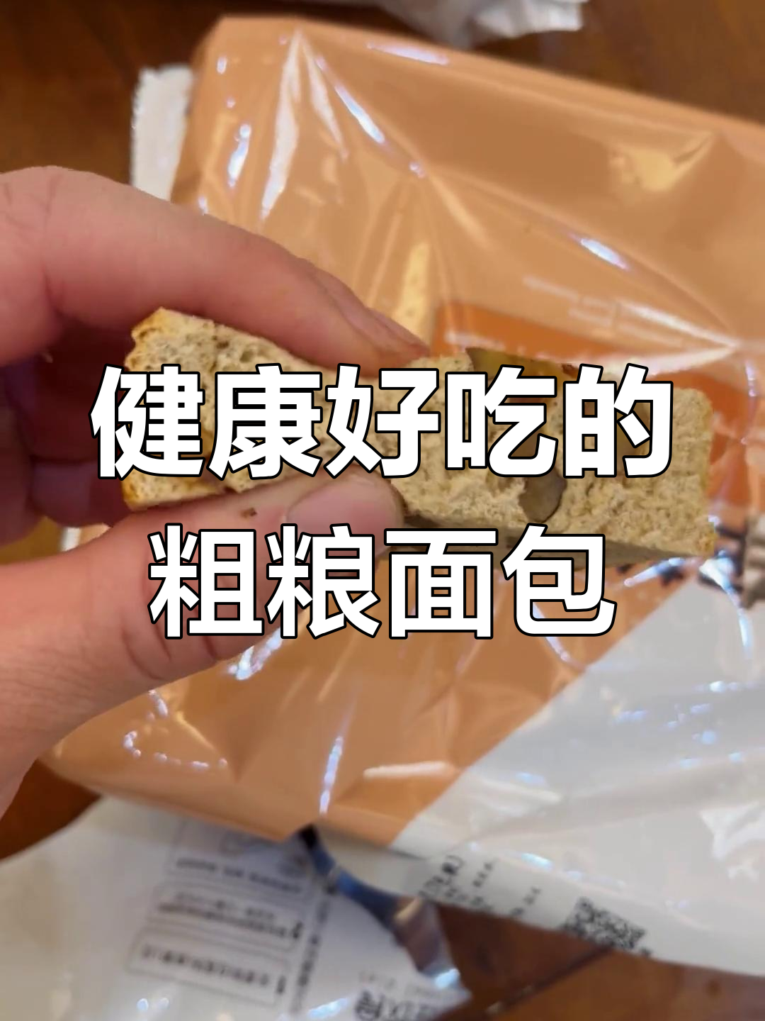 这款粗粮面包既好吃又营养,全谷物与坚果搭配更健康