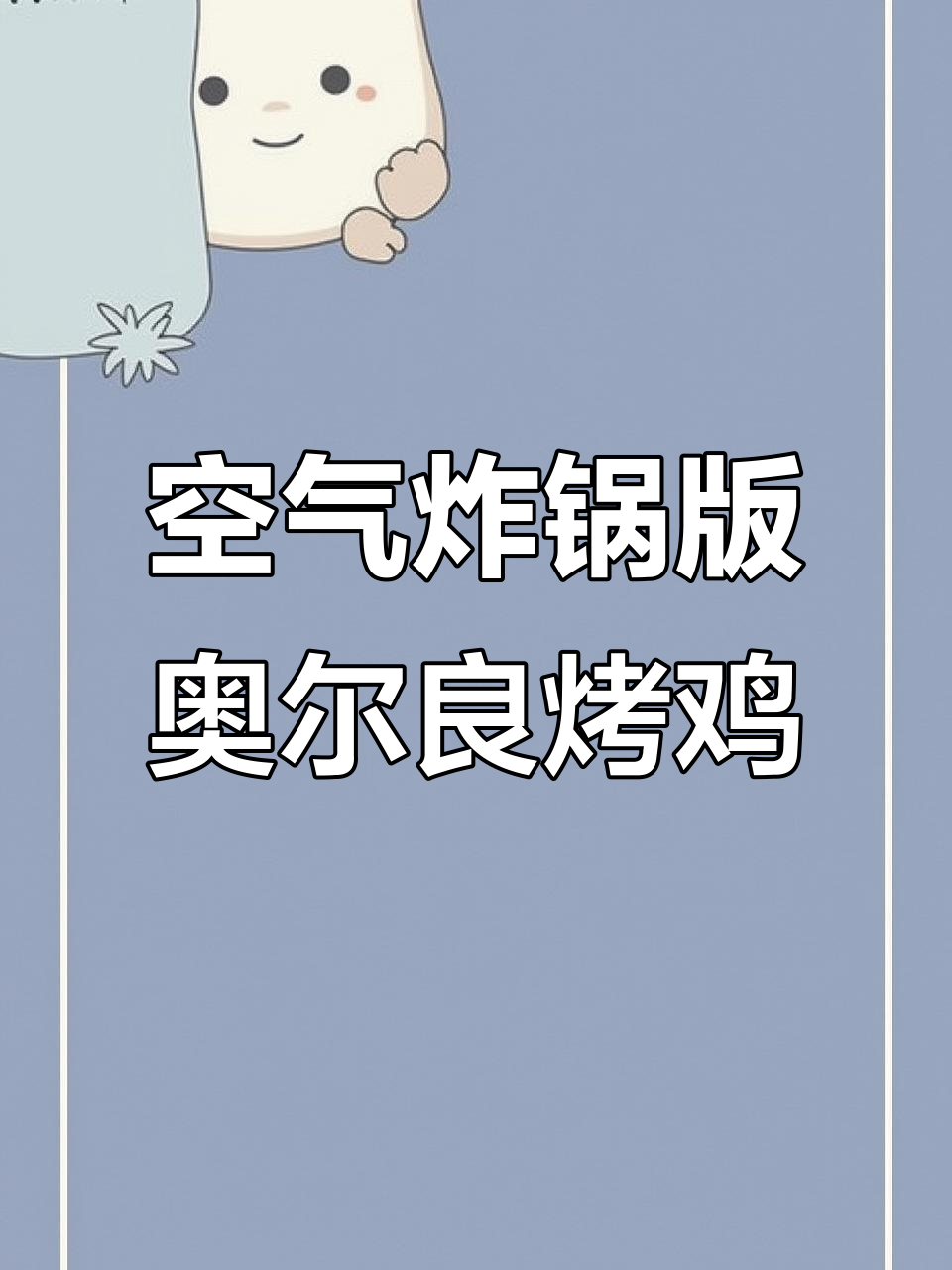 空气炸锅轻松做奥尔良烤全鸡,外焦里嫩超简单