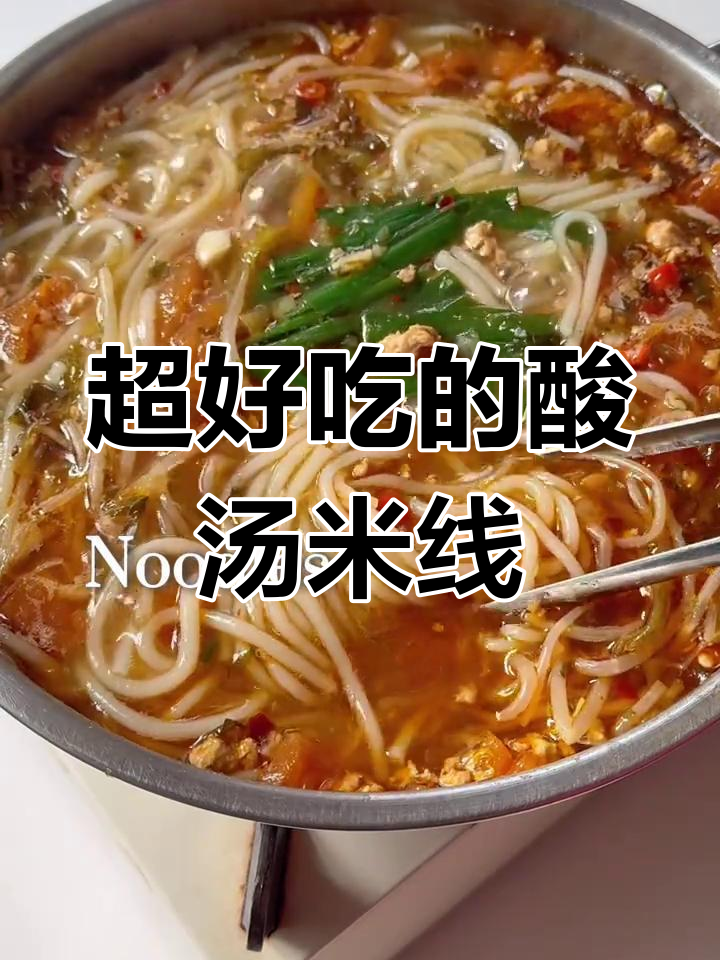 番茄酸汤米线,肉沫香浓不剩汤