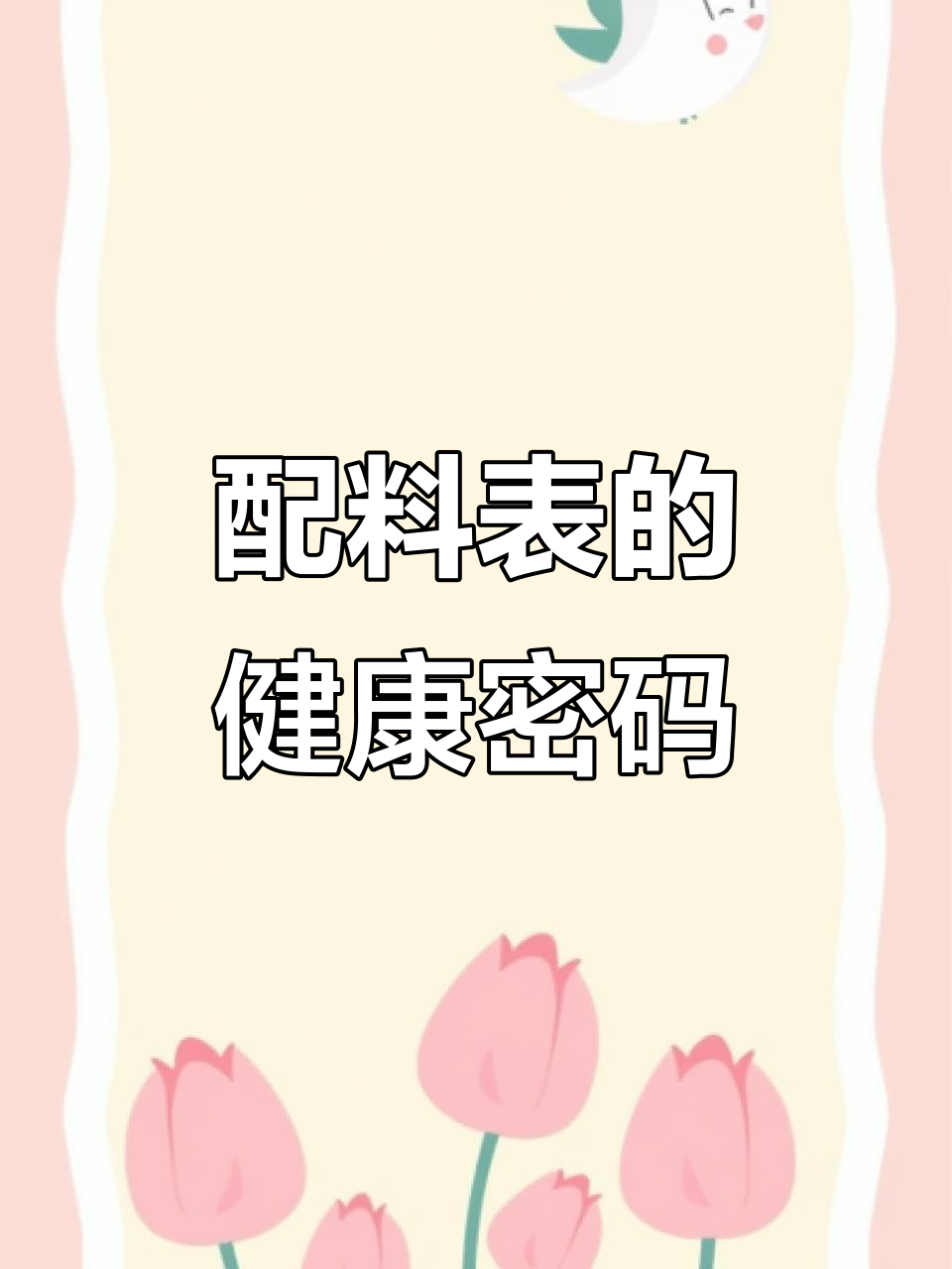 配料表里的健康秘密,你了解吗?