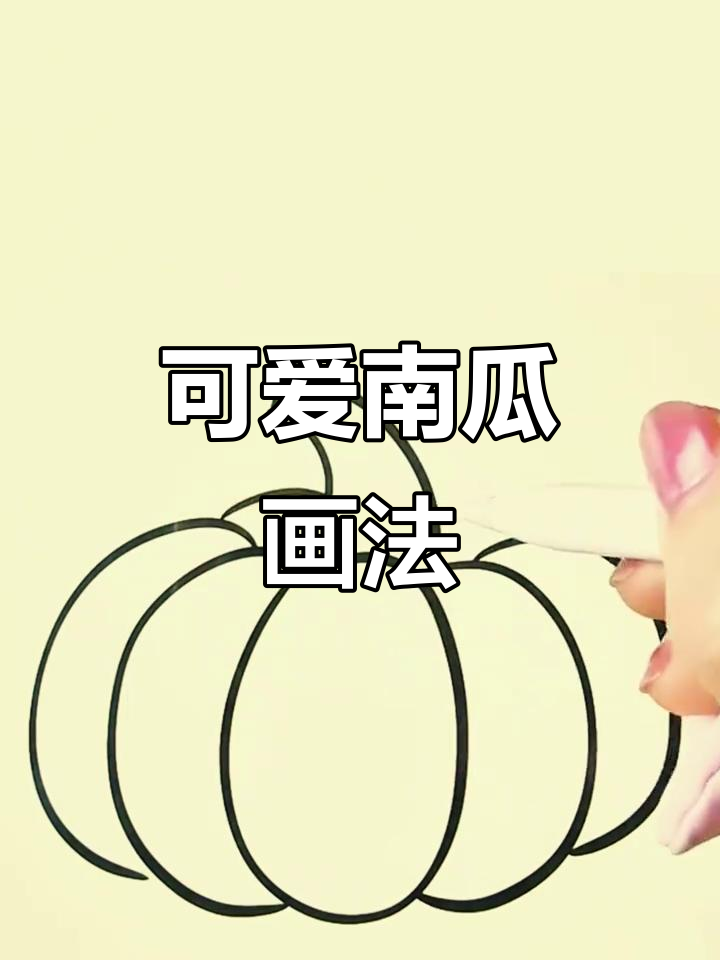 超简单南瓜简笔画,轻松学会!