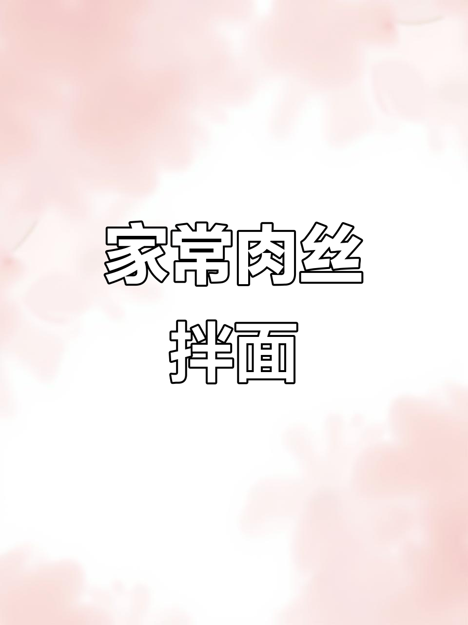 简单又好吃的肉丝面,家常味道大揭秘