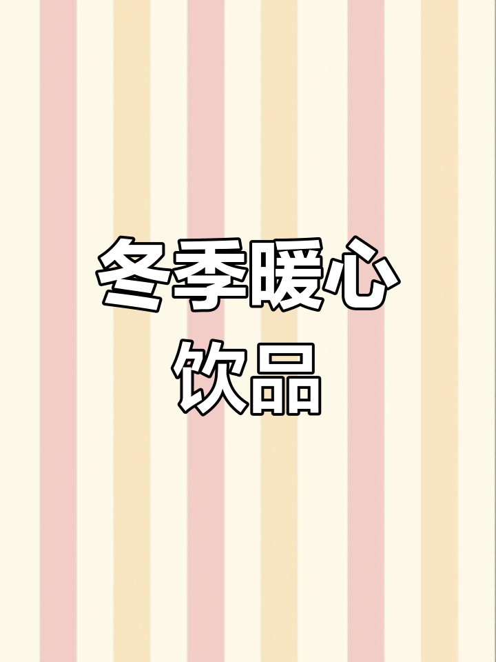 海盐焦糖拿铁,丝滑口感,秋冬必备,温暖又浓郁!
