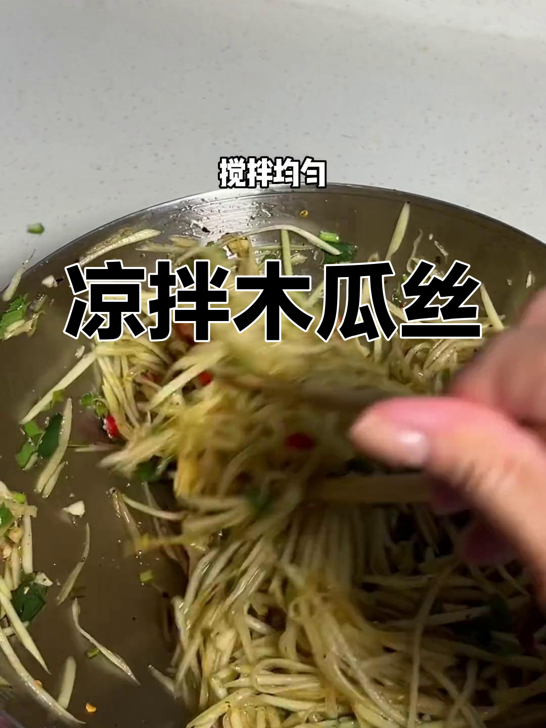 云南特色凉拌木瓜丝,酸辣爽脆,冷藏更入味
