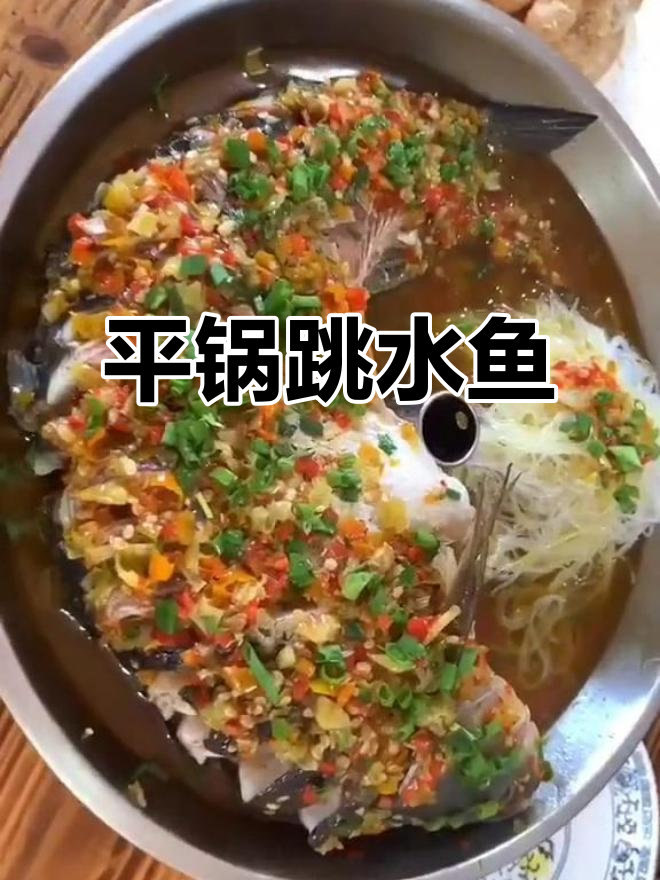平锅跳水鱼,鲜嫩美味一招搞定