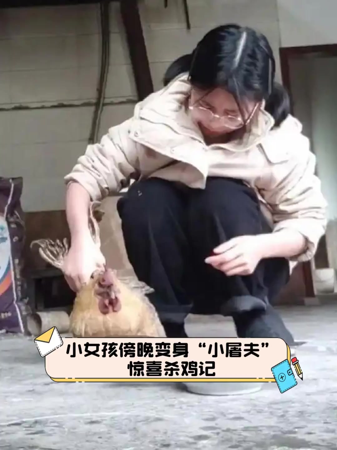 小女孩傍晚变身“小屠夫”,惊喜杀鸡记