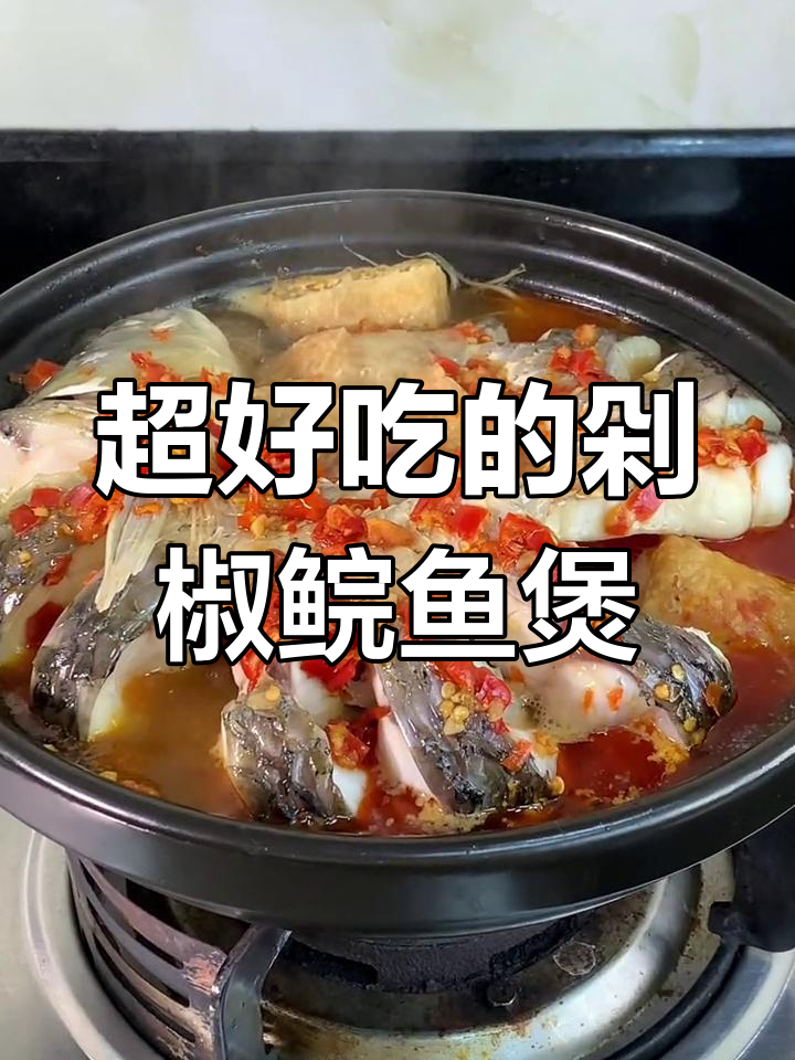 剁椒鲩鱼煲,麻辣鲜香,天冷来一锅超暖心