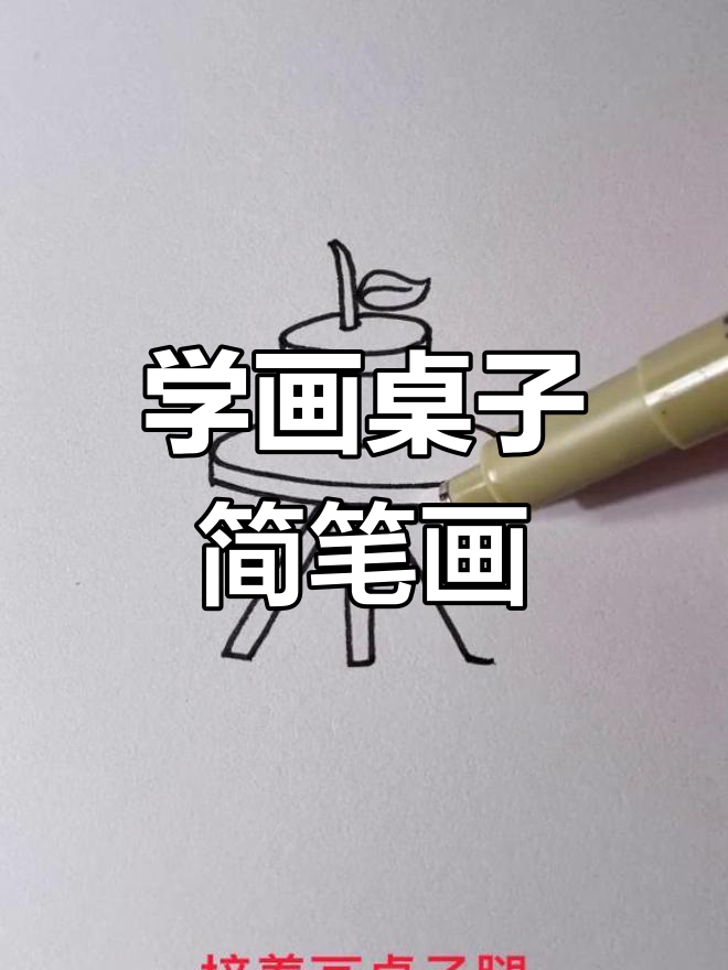 轻松学画汉字“桌”的简笔画,步骤简单有趣