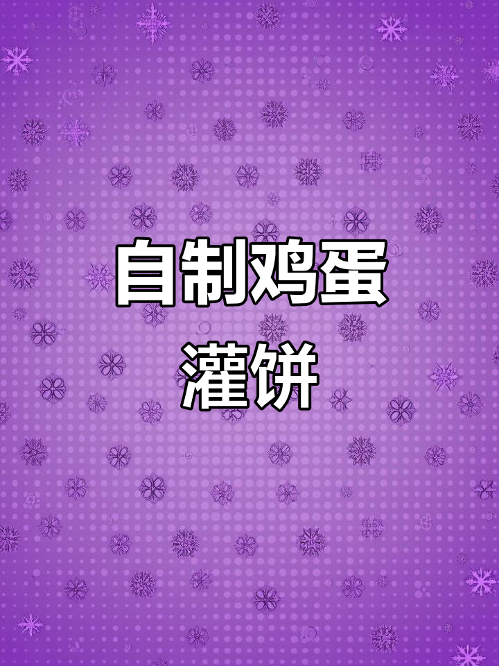 轻松做鸡蛋灌饼,中式汉堡味道满分!