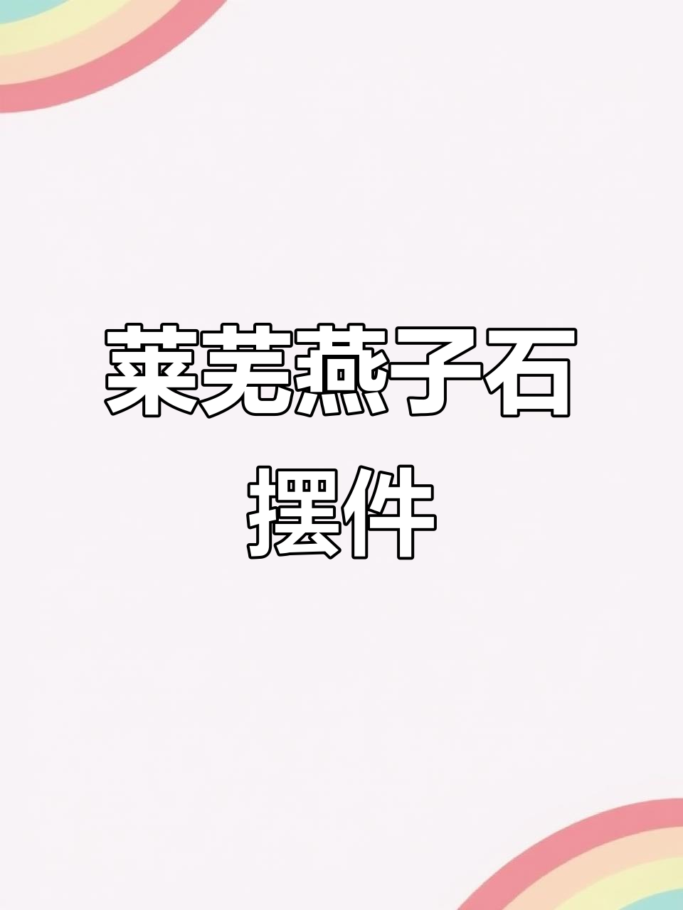 莱芜燕子石:精美礼品,家居装饰新选择
