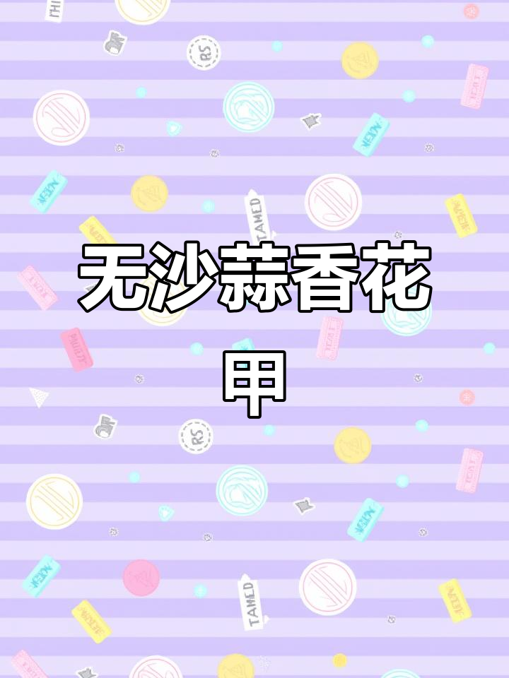 蒜香剁辣椒炒花甲,无沙更美味,爆炒技巧大公开
