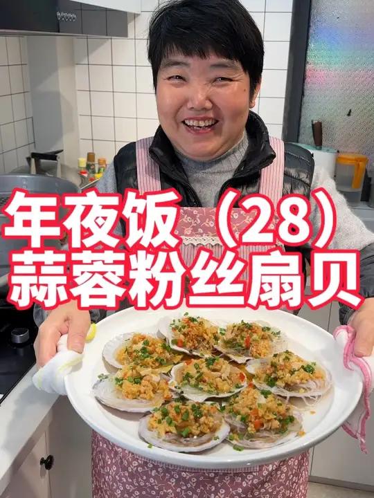 年夜饭第28道,蒜蓉粉丝蒸扇贝,蒜蓉粉丝扇贝做法