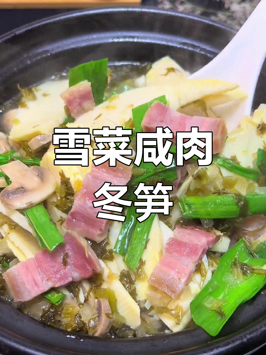 咸肉炖笋,鲜香美味