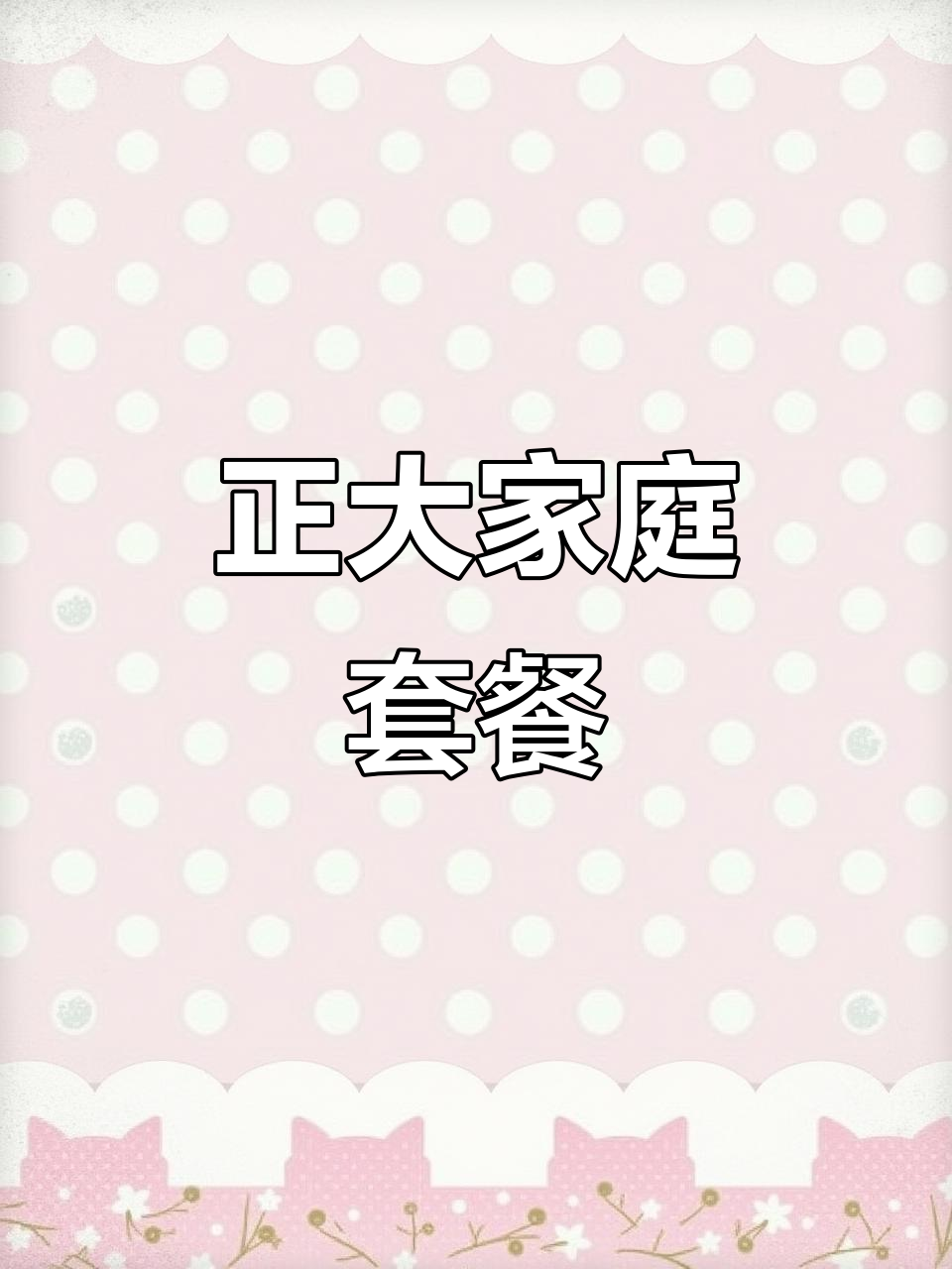 宅家必吃!正大全家桶,脆皮炸鸡、盐酥鸡一应俱全