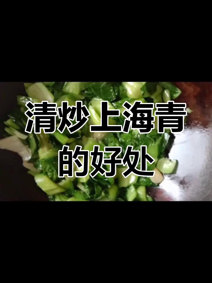 上海青的营养价值与健康益处