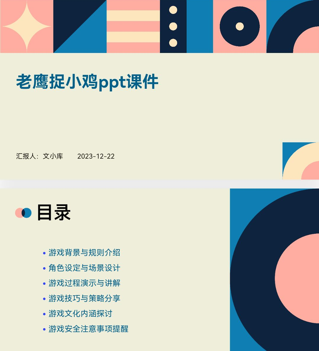 百度文库AI一键生成PPT《老鹰捉小鸡ppt课件》