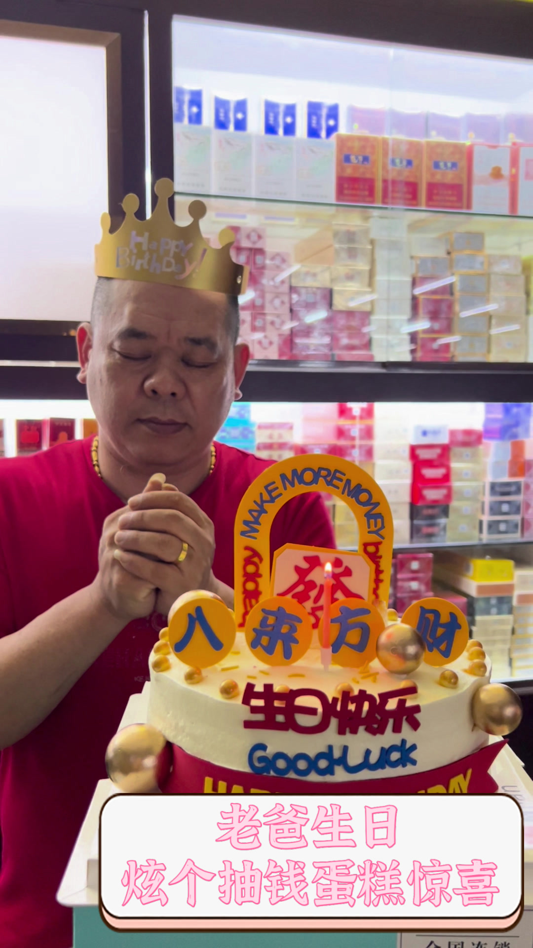 老爸生日,炫个抽钱蛋糕惊喜