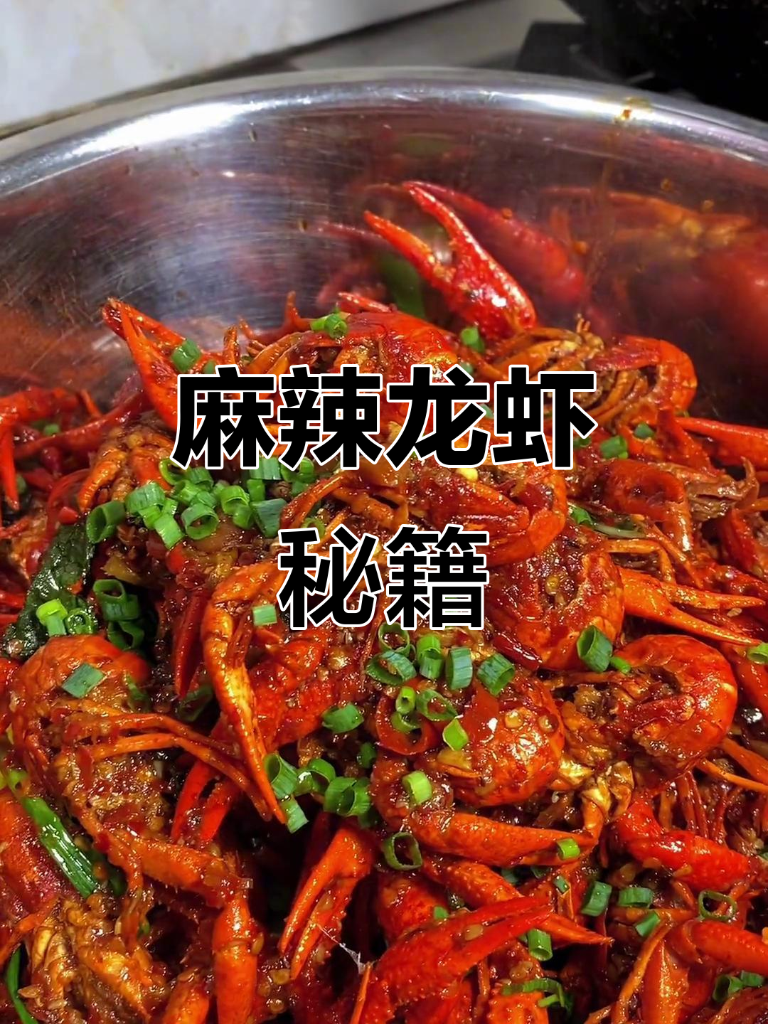 麻辣小龙虾,做法简单,配料精准,味道绝佳!
