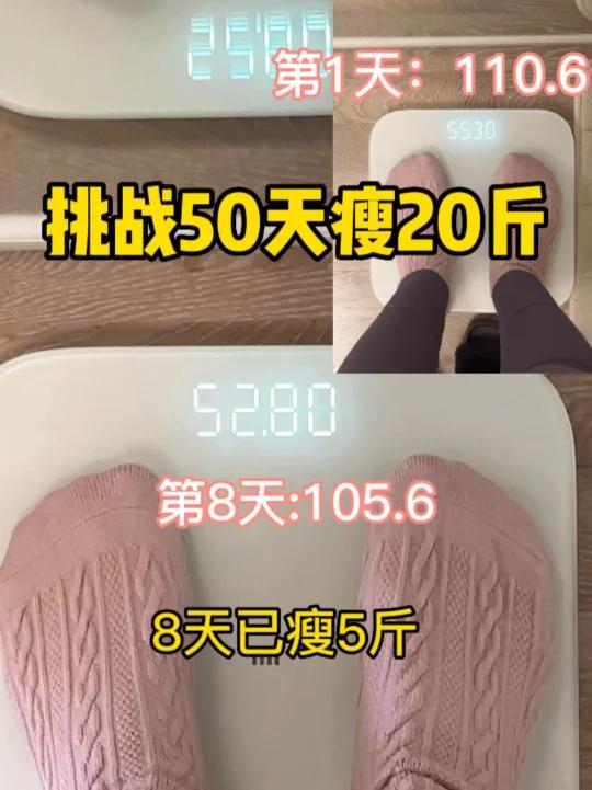 挑战50天瘦20斤,打卡第8天,已瘦5斤