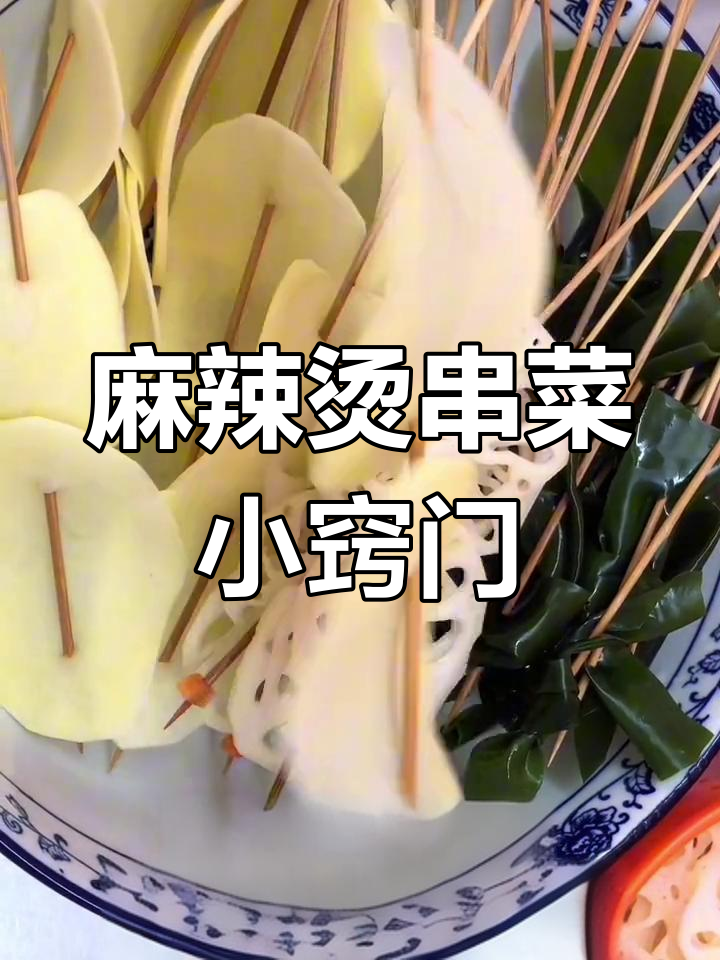 麻辣烫串菜技巧大揭秘,素菜荤菜都能轻松搞定