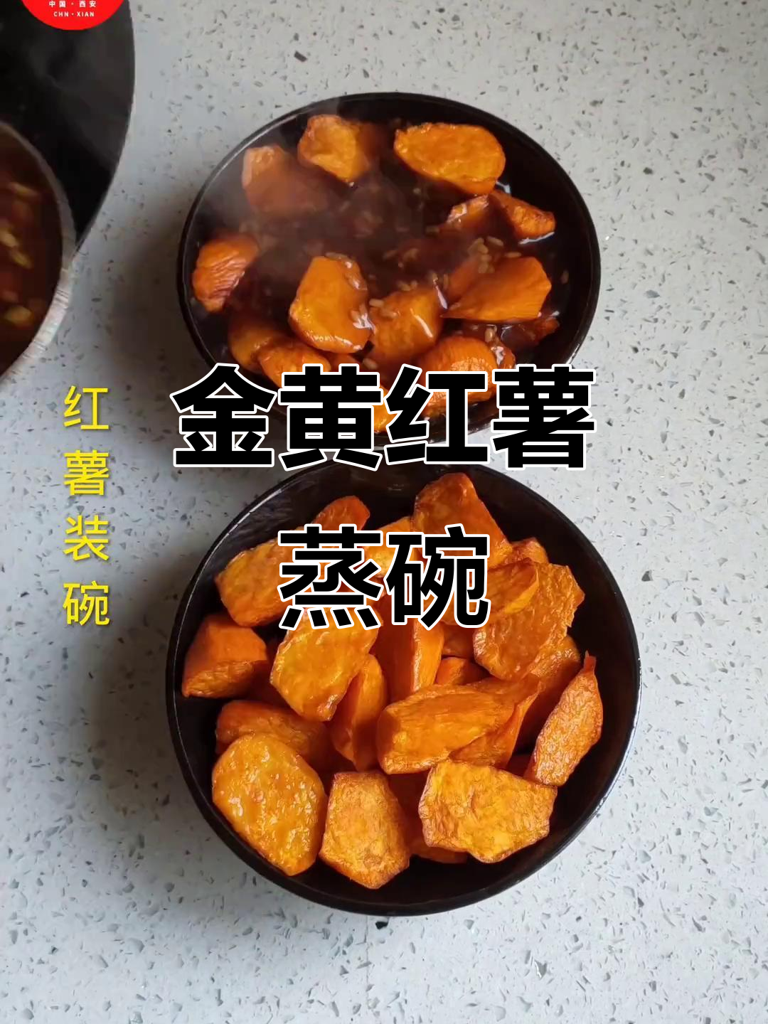 红薯蒸碗:炸至金黄,淋上红糖汁,撒芝麻一盘美味出炉